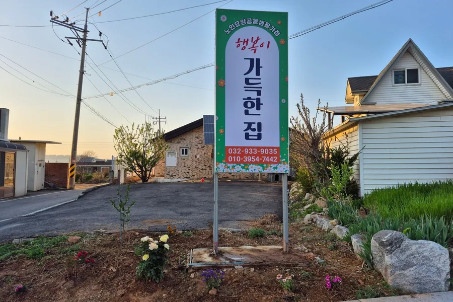 행복이가득한집 전경과 입구 간판