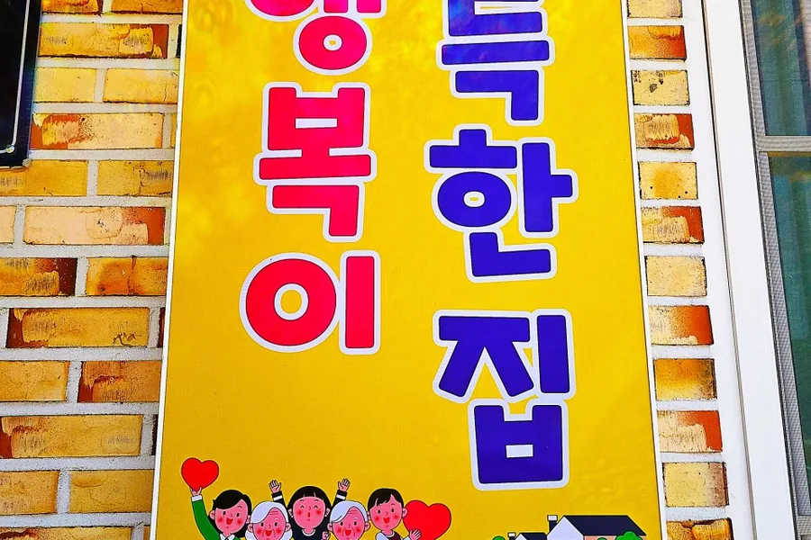 행복이가득한집 입소 상담 안내 간판